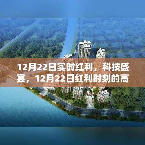 12月22日科技红利盛宴，高科技产品狂欢日