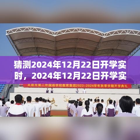 多方因素考量下的观点阐述，关于2024年秋季开学时间的猜测