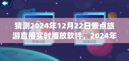 2024年景点旅游直播实时播放软件使用指南，从入门到精通