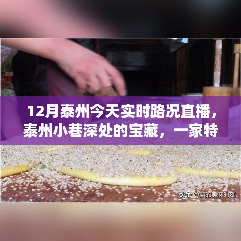 泰州特色小店与实时路况直播，宝藏小巷的直播之旅