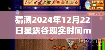 星露谷现实时间mod揭秘，预测星露谷神秘时刻在2024年12月22日揭晓