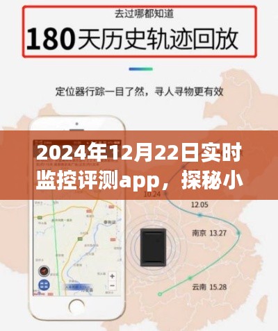 特色小店实时监控评测app之旅，探秘小巷深处的隐藏瑰宝（2024年12月22日）