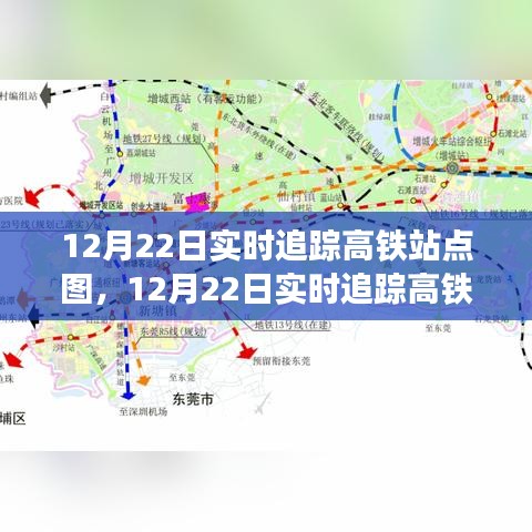 掌握高铁动态，实时追踪高铁站点图