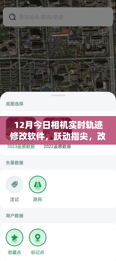 跃动指尖，改变轨迹，实时轨迹修改软件引领相机学习变革之旅