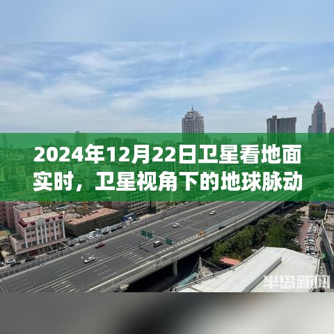 卫星视角，实时观察地球脉动，2024年12月22日卫星看地面实况