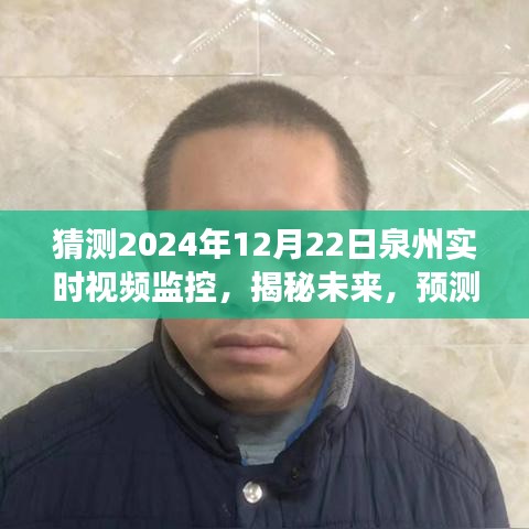 揭秘预测，泉州实时视频监控的未来发展与影响（2024年视角）