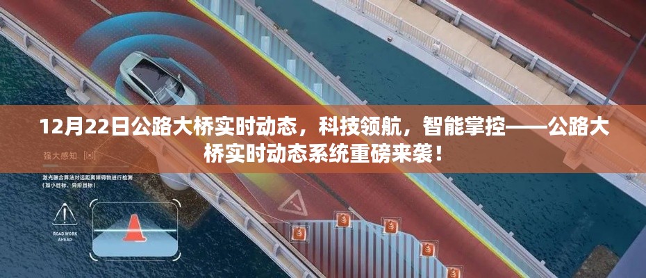 公路大桥实时动态系统，科技领航，智能掌控重磅上线