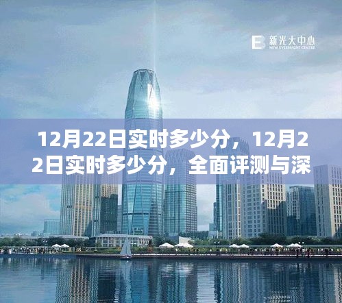 12月22日实时数据全面评测与深度介绍