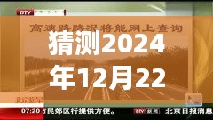 驾驭未来之路，汉英高速路况实时直播预测与超越的成长之旅（2024年12月22日）