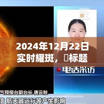 揭秘天文奇观，2024年12月22日实时耀斑观测之旅（小红书版）