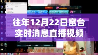 往年12月22日窜台实时消息直播视频，往年12月22日窜台实时消息直播视频产品全面评测与介绍