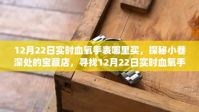 探秘宝藏店，寻找12月22日实时血氧手表的绝佳购买地点