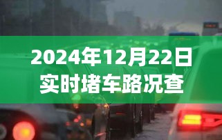 堵车之旅，探寻自然美景，实时路况查询下的逃离喧嚣之旅