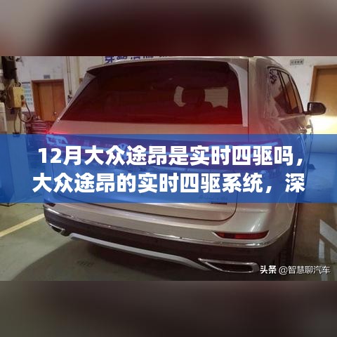 大众途昂深度解析，实时四驱系统与车型特点深度剖析