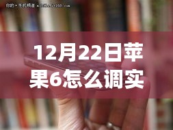 苹果6实时主频调整秘籍与小巷宝藏小店之旅