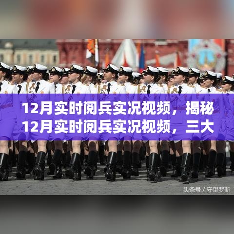 揭秘，12月实时阅兵实况视频深度解析三大看点与精彩瞬间回顾