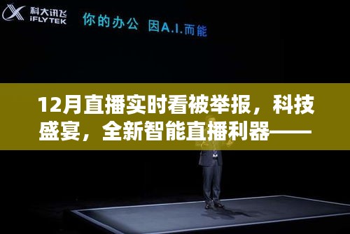 科技盛宴重塑直播体验，全新智能直播利器引领潮流，直播实时看遭遇举报风波