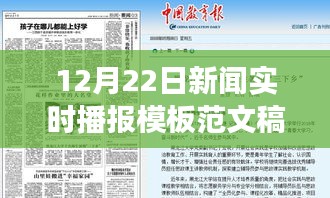 12月22日新闻实时播报模板范文稿深度解析，新闻视角下的探讨