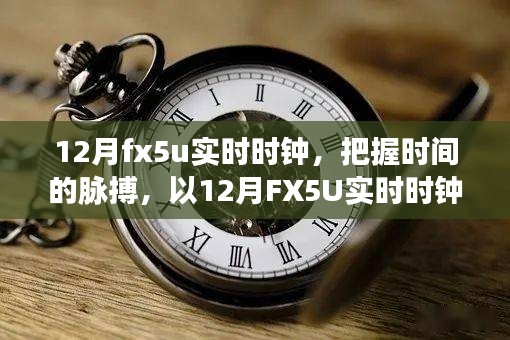 开启自信与成就之旅，以12月FX5U实时时钟把握时间的脉搏