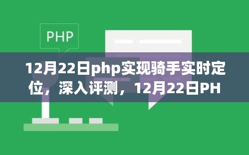 PHP实现骑手实时定位功能深度评测与体验分享（日期标注版）