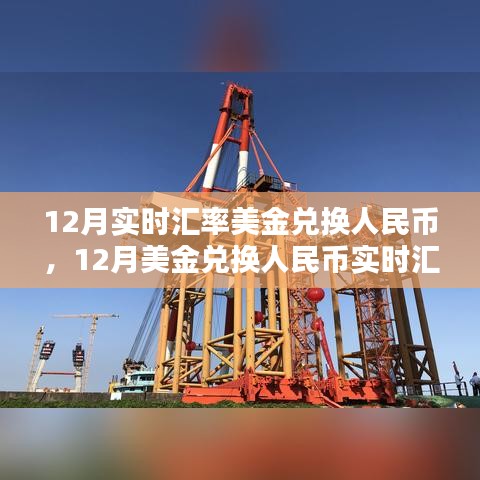 深度解析，12月美金兑换人民币实时汇率