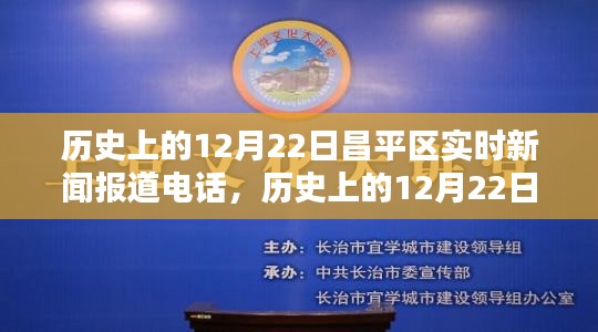 昌平区历史新闻热线，探寻时光印记，实时报道热线带你穿越历史