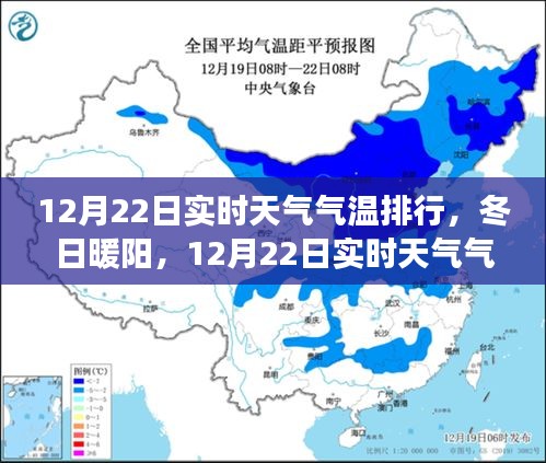 冬日暖阳背后的励志故事，12月22日实时天气气温排行