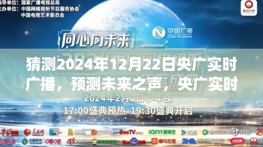 央广实时广播展望，预测未来之声，揭秘未来世界在2024年12月22日的走向分析