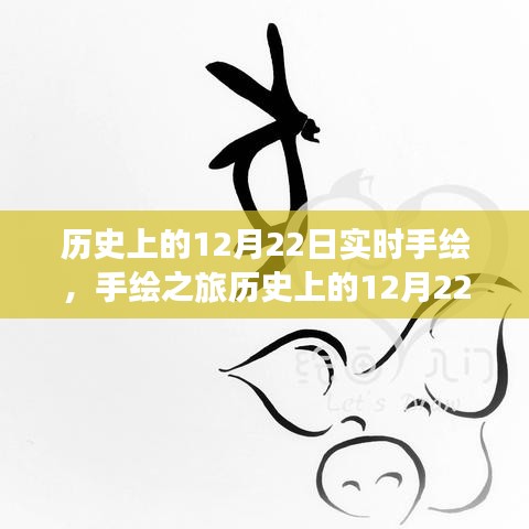 手绘之旅，历史上的12月22日实时手绘指南与步骤解析