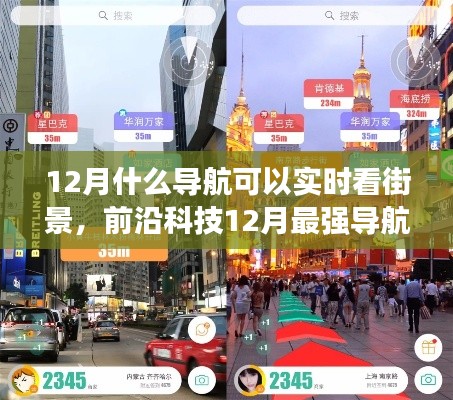 前沿科技导航开启智能新纪元，实时街景触手可及，引领导航新潮流！