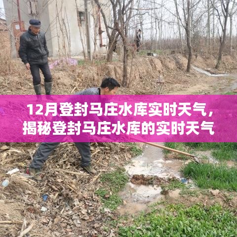 揭秘登封马庄水库的冬季风情，12月实时天气详解