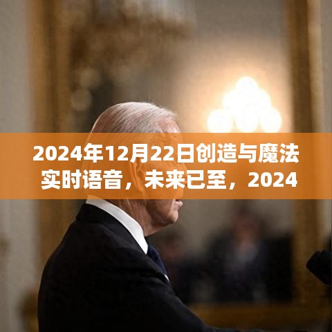 重塑生活体验，2024年创造与魔法实时语音科技新品发布