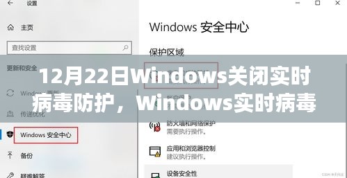 Windows实时病毒防护功能临时关闭，深度解读与应对策略