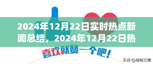 时代脉搏印记，2024年12月22日热点新闻综述与实时热点新闻总结