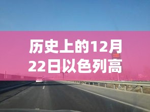 历史上的12月22日以色列高速路况回顾与自我成长励志之旅