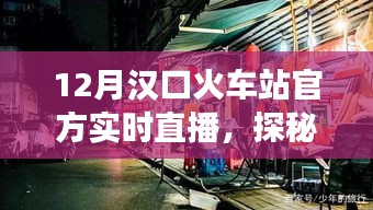 汉口火车站周边美食探秘，特色小店直播之旅