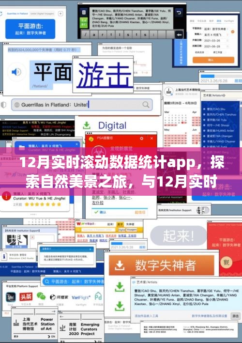 12月实时滚动数据统计App，自然美景探索与内心宁静之旅