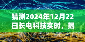 揭秘未来科技新纪元，长电科技引领革新，展望2024年新品发展动态揭秘！