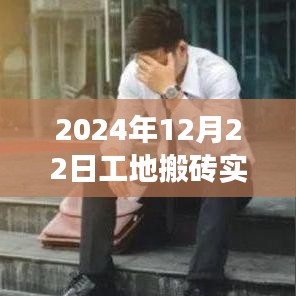 2024年工地搬砖实况直播，记录施工现场的每一刻