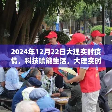 科技赋能生活，大理实时疫情智能预警系统开启新纪元