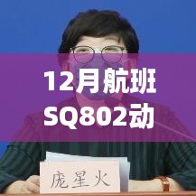 实时追踪航班SQ802动态，无忧旅途查询服务！