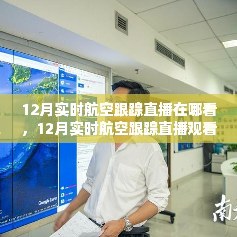 12月实时航空跟踪直播观看指南及观点探讨