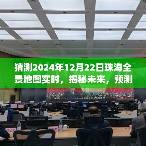 揭秘未来珠海全景地图实时变化，展望2024年12月22日