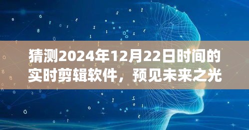 预见未来之光，实时剪辑软件的崛起与影响——2024年12月22日的展望