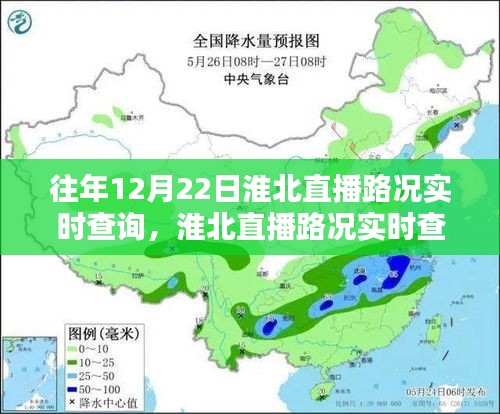 淮北直播路况实时查询，价值、挑战与未来趋势分析，历年直播路况回顾与展望