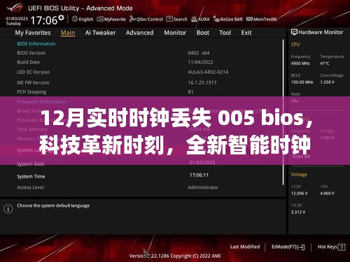 科技革新引领时钟革命，全新智能时钟解决实时时钟丢失难题，时光穿梭者引领BIOS时钟革命。