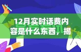 揭秘十二月实时话费奥秘，一场温馨话费冒险之旅