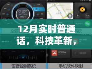 科技革新引领时代风潮，全新智能伴侣12月实时普通话引领语音革命