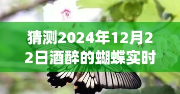 关于学习与成长的励志之旅，酒醉的蝴蝶如何拥抱变化，自信闪耀未来（实时版）