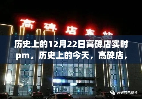 历史上的今天，高碑店从PM走向未来的励志故事——12月22日实时回顾与展望